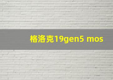 格洛克19gen5 mos